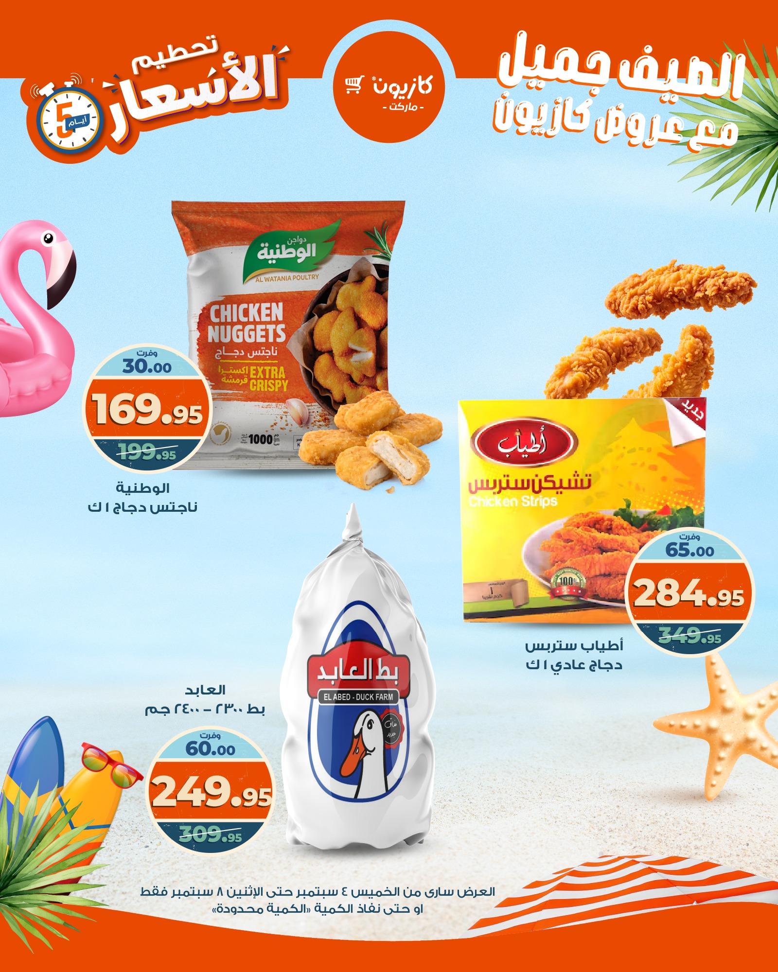 kazyon offers from 3sep to 6sep 2025 عروض كازيون من 3 سبتمبر حتى 6 سبتمبر 2025 صفحة رقم 5